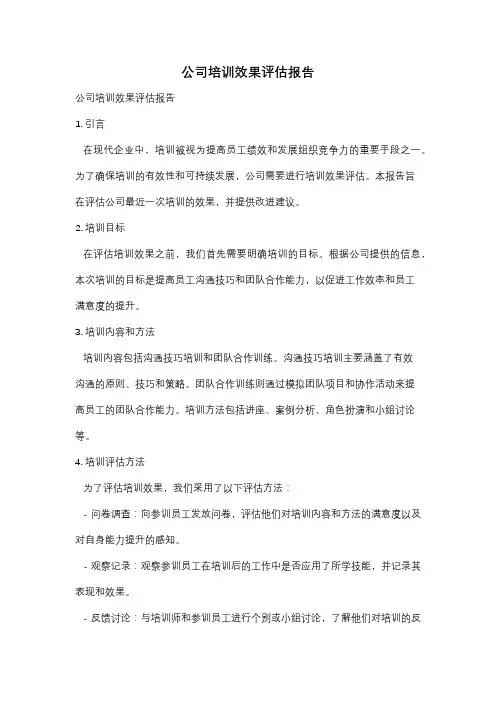公司培训效果评估报告