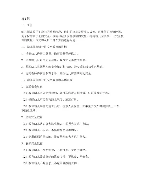 幼儿园班级一日安全教育(3篇)