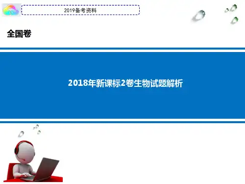 2018高考试卷全国2卷试题理综生物真题答案解析