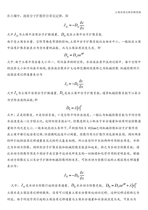 土壤溶质迁移求解思路