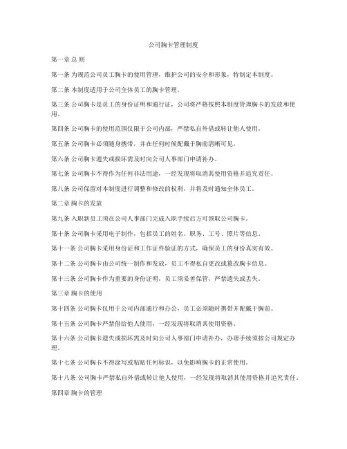 公司胸卡管理制度