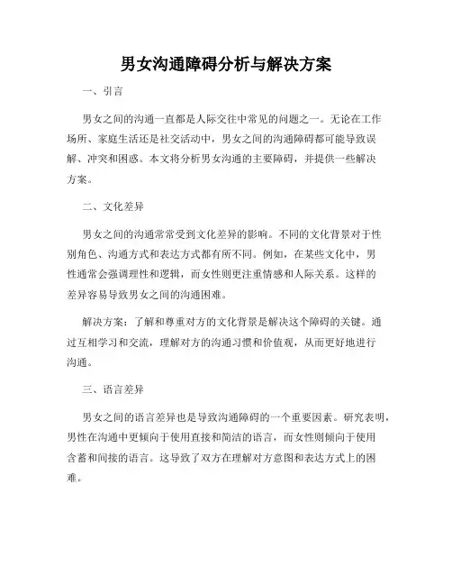 男女沟通障碍分析与解决方案