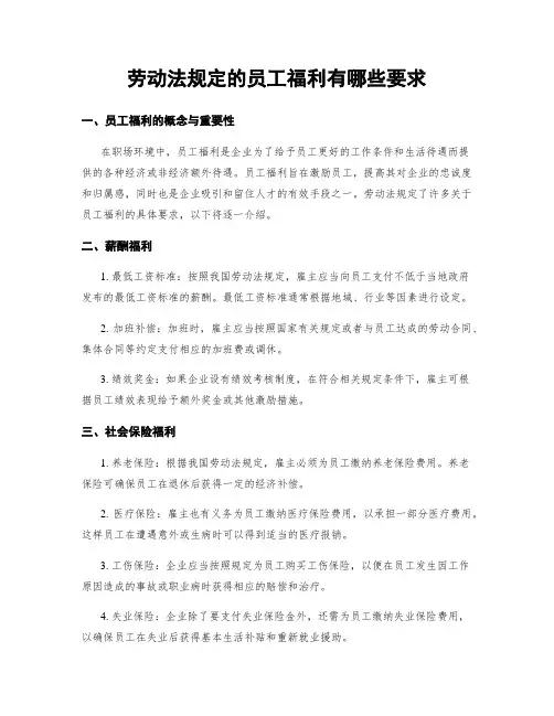 劳动法规定的员工福利有哪些要求