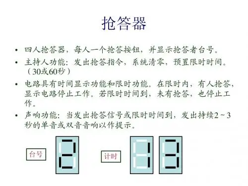 四路智能抢答器设计指导
