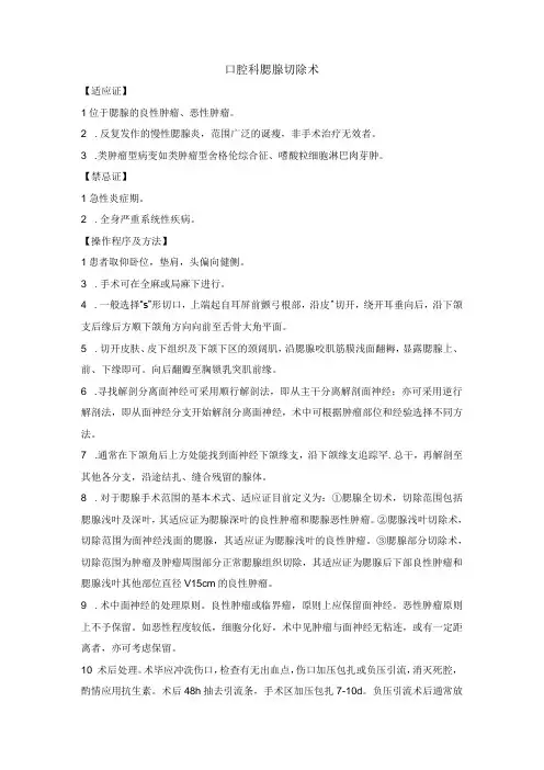 口腔科腮腺切除术