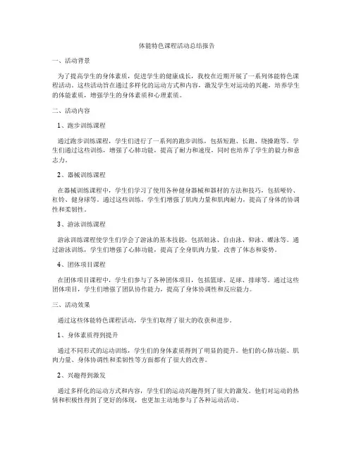 体能特色课程活动总结报告