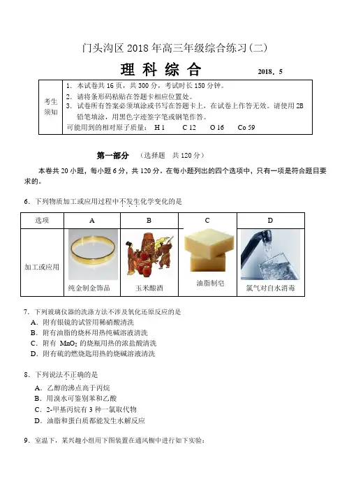 北京市门头沟区2018届高三化学二模理综化学试题及答案