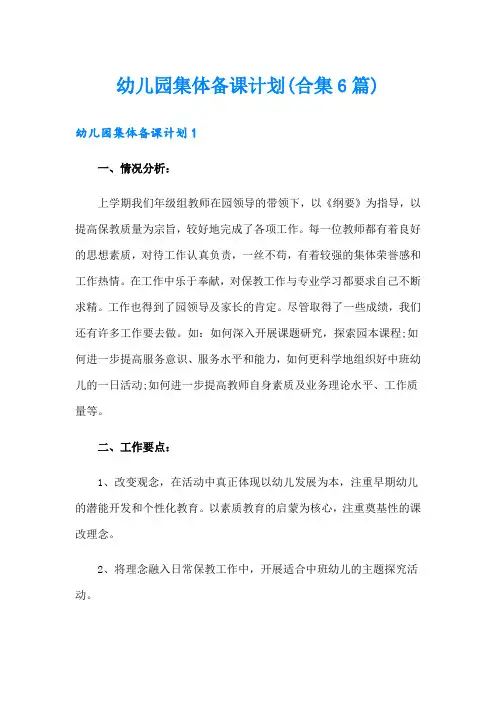 幼儿园集体备课计划(合集6篇)