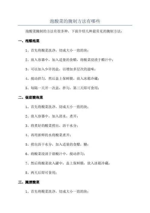 泡酸菜的腌制方法有哪些