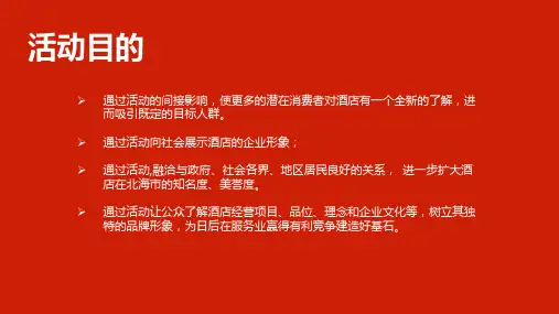 XX酒店开业方案ppt课件全文