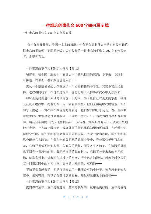一件难忘的事作文600字如何写5篇