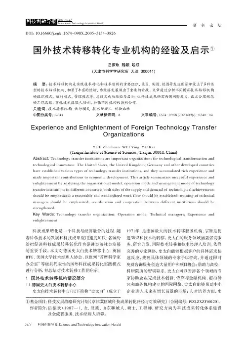国外技术转移转化专业机构的经验及启示
