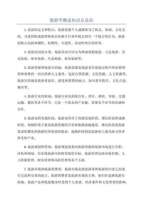 旅游学概论知识点总结