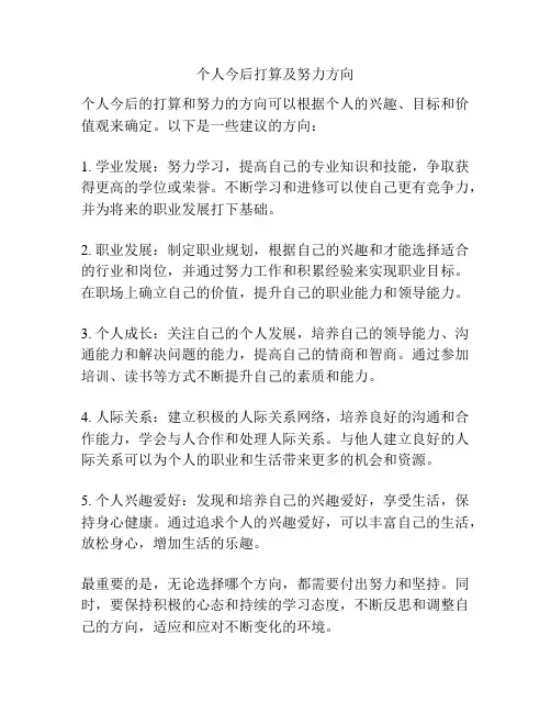 个人今后打算及努力方向