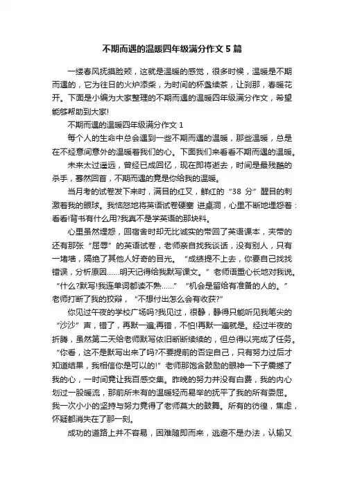 不期而遇的温暖四年级满分作文5篇