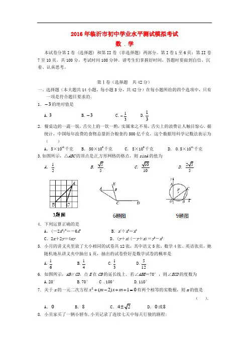【中考模拟】山东省临沂市2016届初中数学学业水平模拟试题