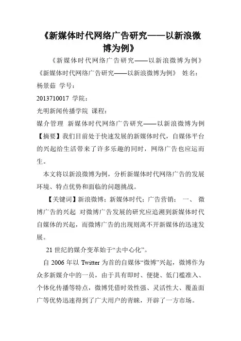 《新媒体时代网络广告研究——以新浪微博为例》