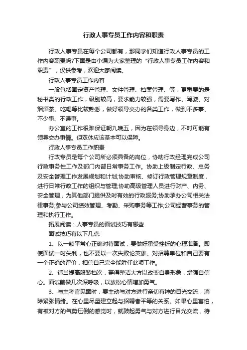 行政人事专员工作内容和职责