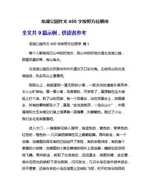龙湖公园作文400字按照方位顺序