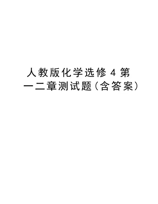 人教版化学选修4第一二章测试题(含答案)讲解学习