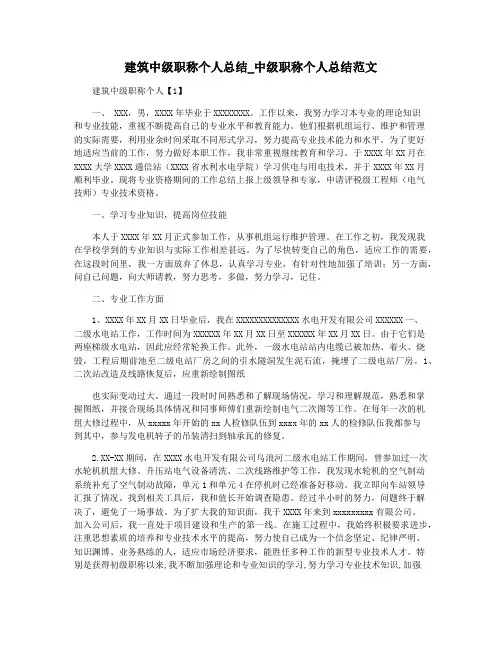 建筑中级职称个人总结_中级职称个人总结范文
