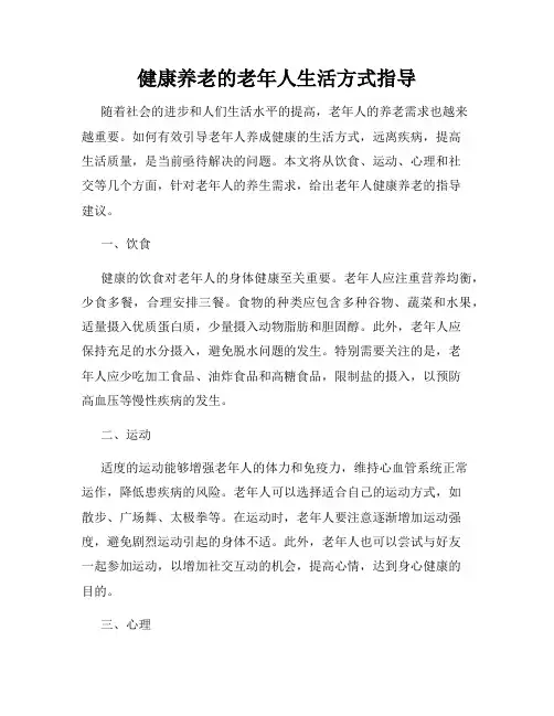 健康养老的老年人生活方式指导