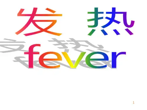 发热的种类及治疗ppt课件
