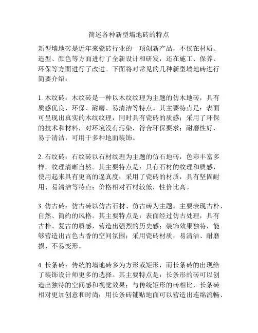 简述各种新型墙地砖的特点
