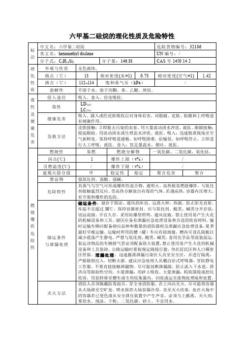 六甲基二硅烷的理化性质及危险特性