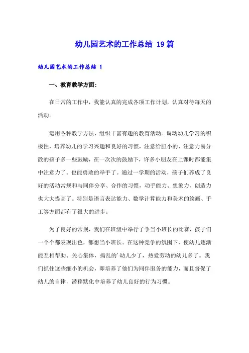 幼儿园艺术的工作总结 19篇