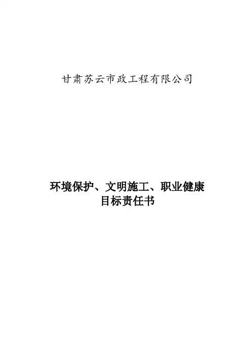 环保、文明施工、职业健康目标责任书