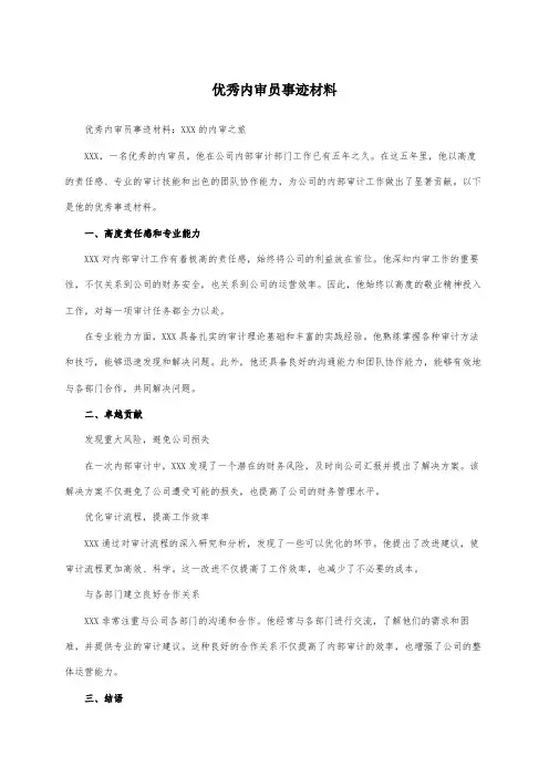 优秀内审员事迹材料