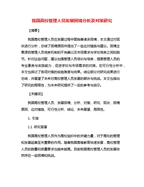 我国高校管理人员发展困境分析及对策研究