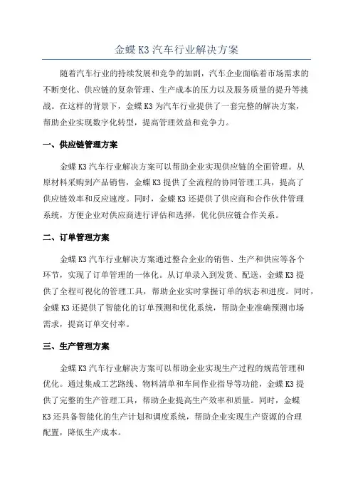 金蝶K3汽车行业解决方案