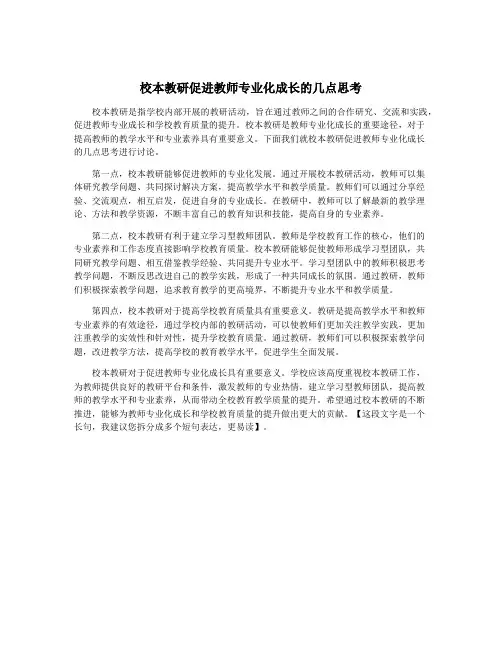 校本教研促进教师专业化成长的几点思考