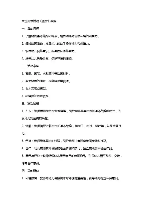大班美术活动《画树》教案