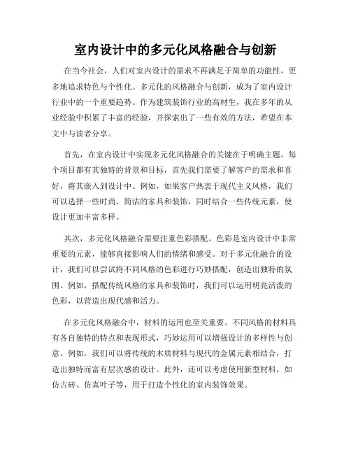 室内设计中的多元化风格融合与创新