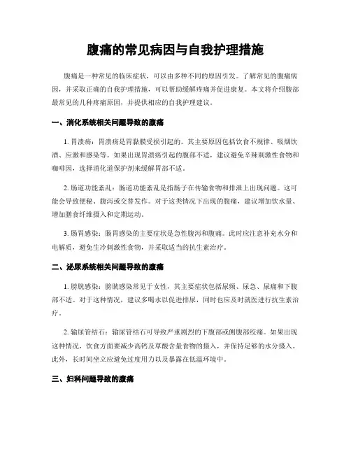 腹痛的常见病因与自我护理措施