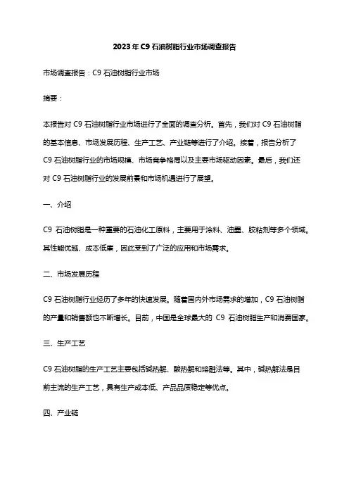2023年C9石油树脂行业市场调查报告