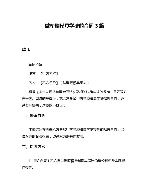 做塑胶模具学徒的合同3篇