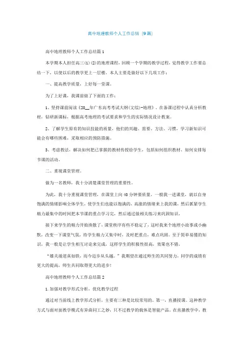 高中地理教师个人工作总结(精选9篇)