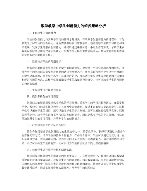 数学教学中学生创新能力的培养策略分析