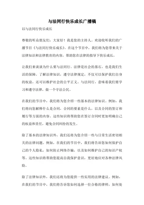 与法同行快乐成长广播稿