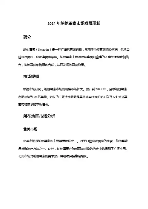2024年纳他霉素市场发展现状