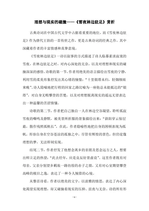 理想与现实的碰撞——《雪夜林边驻足》赏析
