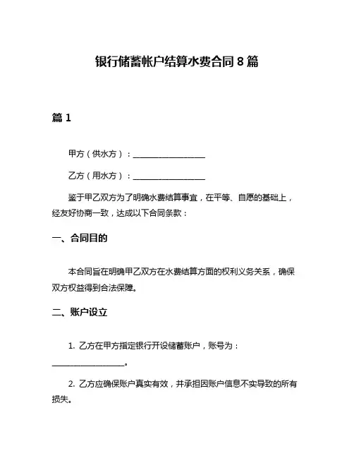 银行储蓄帐户结算水费合同8篇