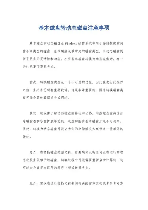 基本磁盘转动态磁盘注意事项