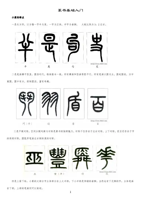篆书基础入门(附：篆书范例《王福庵书说文部首》 )