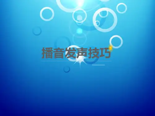 播音发声技巧训练  ppt课件