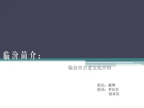 临汾简介：(1)